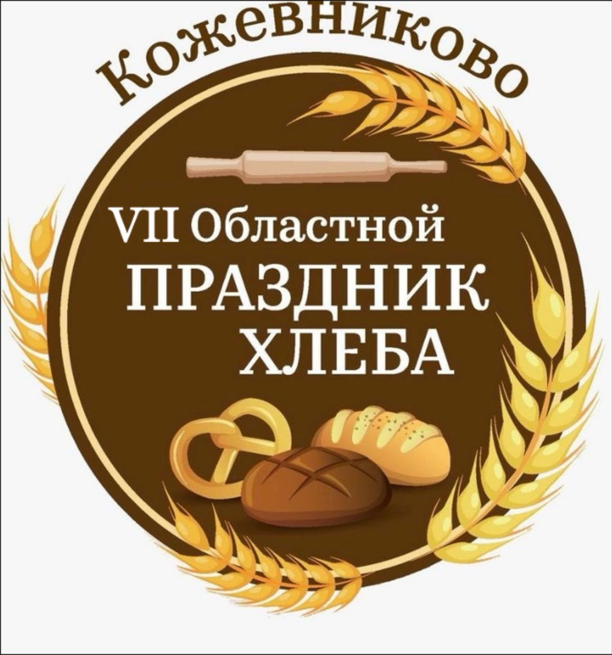 Приглашаем гостей и жителей Кожевниковского района на VII Областной Праздник хлеба.