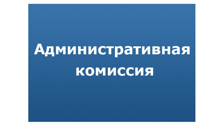 Заседание административной комиссии Кожевниковского района.