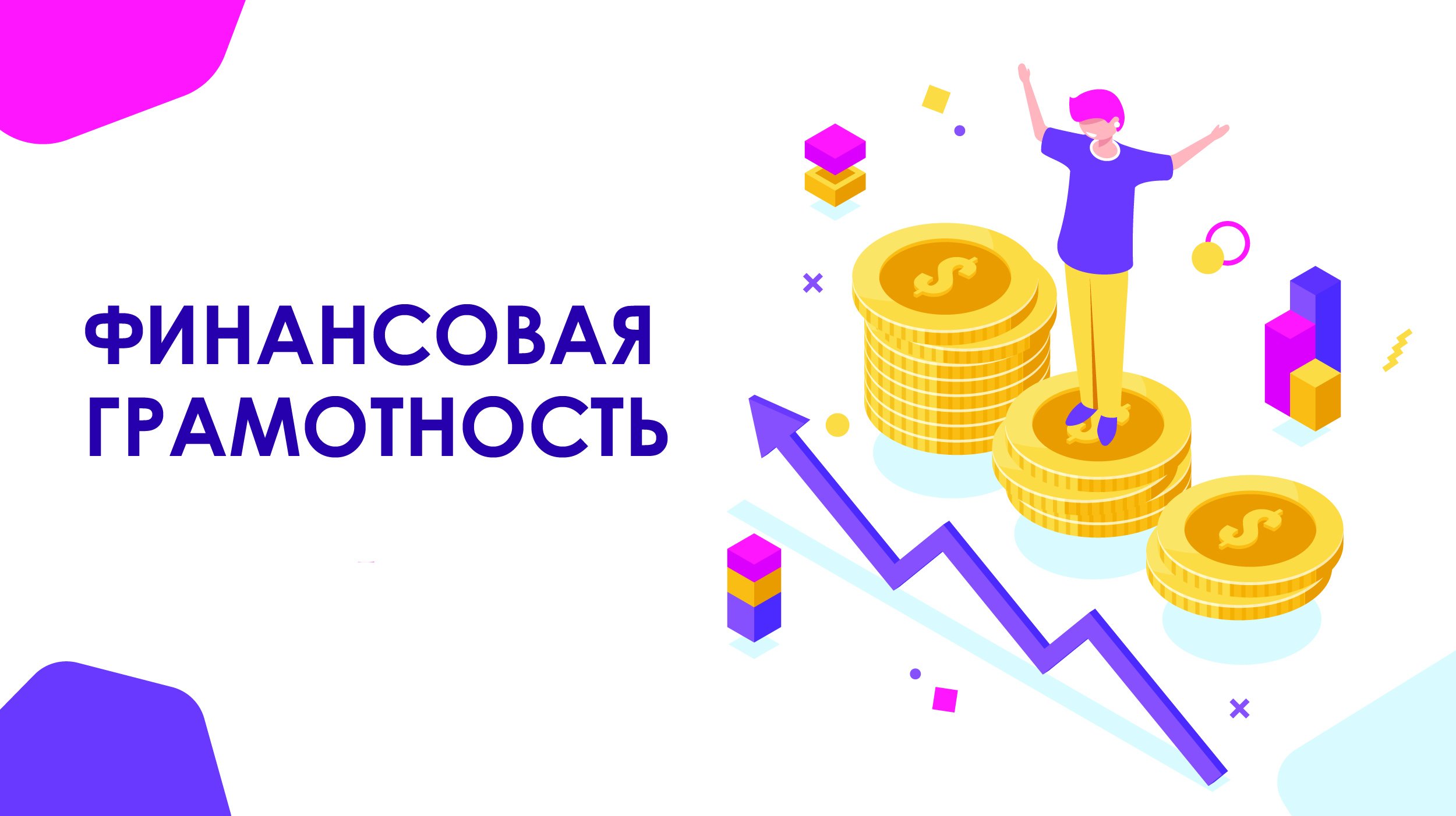 Курс по финансовой грамотности для взрослых   «Практичные финансы: от знаний к действиям».
