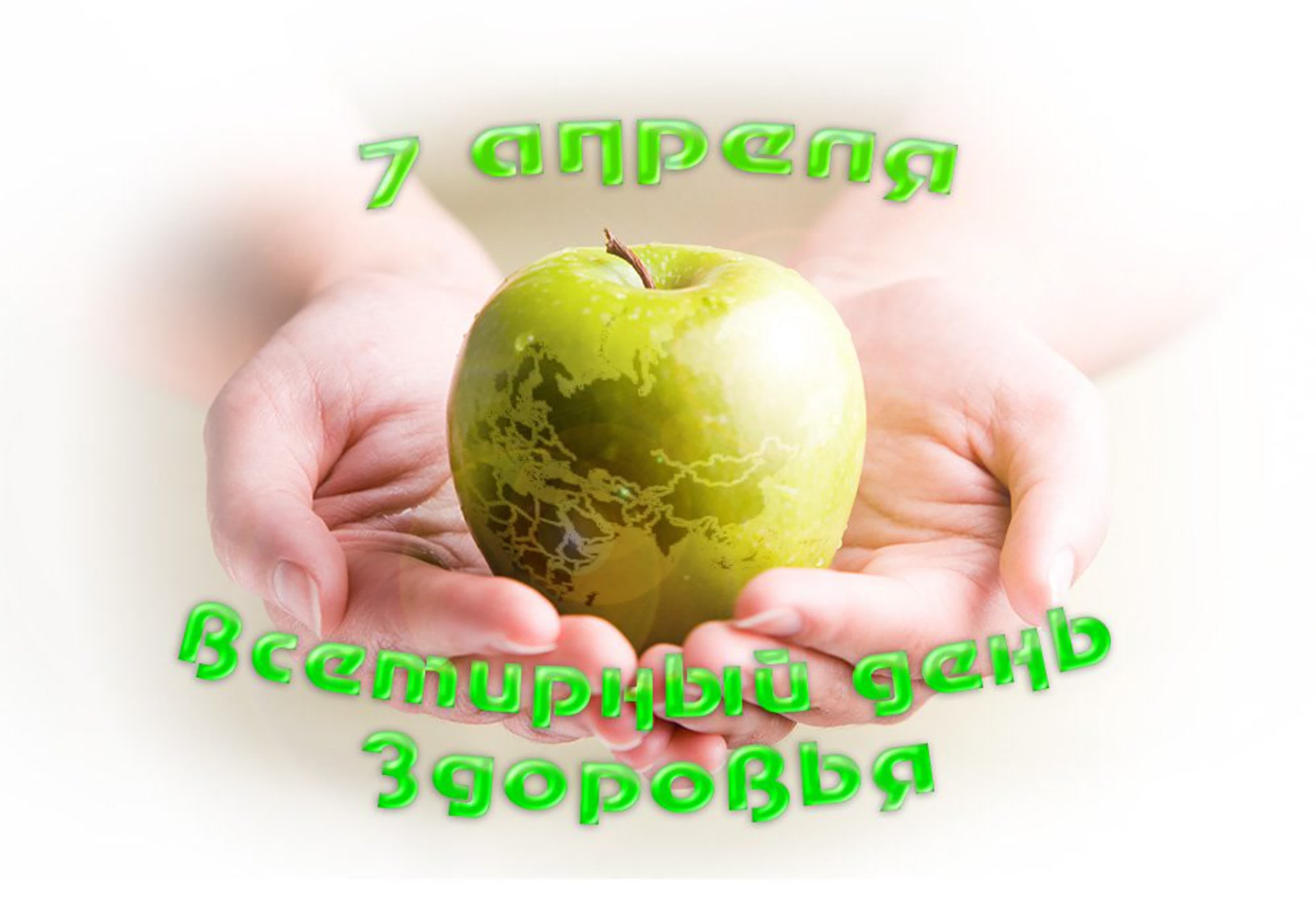 С Всемирным Днём здоровья!.