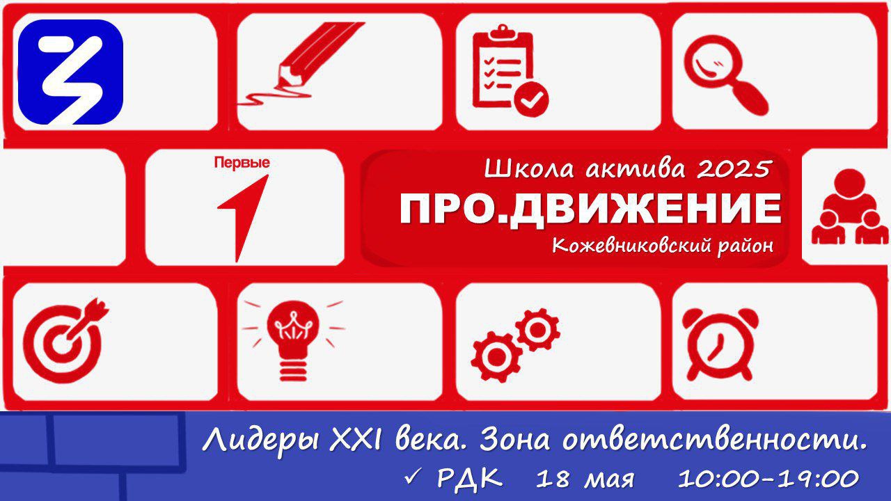 18 мая в Районном Доме Культуры пройдет масштабный форум &quot;Школа Актива&quot; на тему &quot;Лидер 21 века. Зона ответственности&quot;.