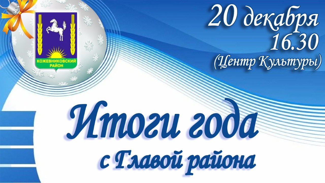 20 декабря состоится торжественное мероприятие &quot;Итоги года с Главой района&quot;.