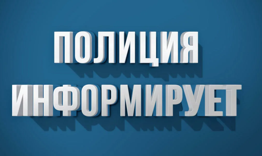 Полиция информирует.