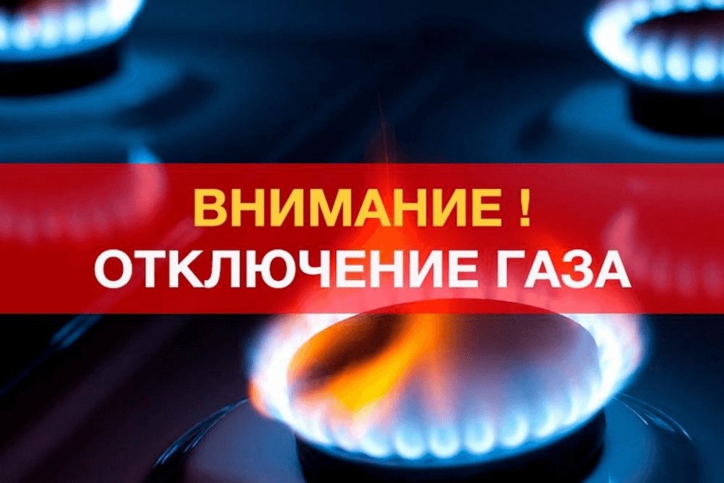 Внимание! Отключение газоснабжения!.