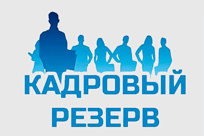 Администрация Кожевниковского района объявляет о приеме документов с целью формирования кадрового резерва.