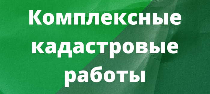 Региональный Роскадастр информирует о начале выполнения комплексных кадастровых работ на территории Томской области.