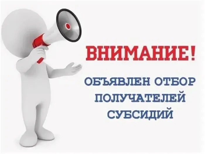 Администрация Кожевниковского района объявляет отбор на предоставление субсидии.