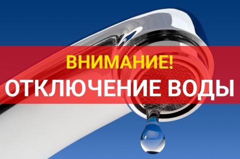 Внимание! Отключение воды!.