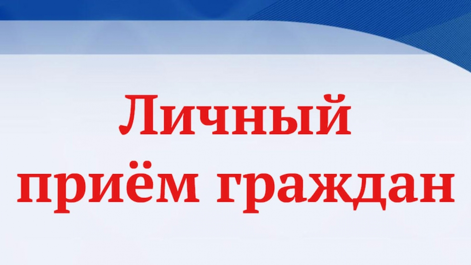 Личный прием граждан первым заместителем прокурора Томской области Дружининым М.В..