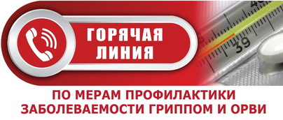 «Горячая линия» по профилактике гриппа и ОРВИ заработала в Роспотребнадзоре.