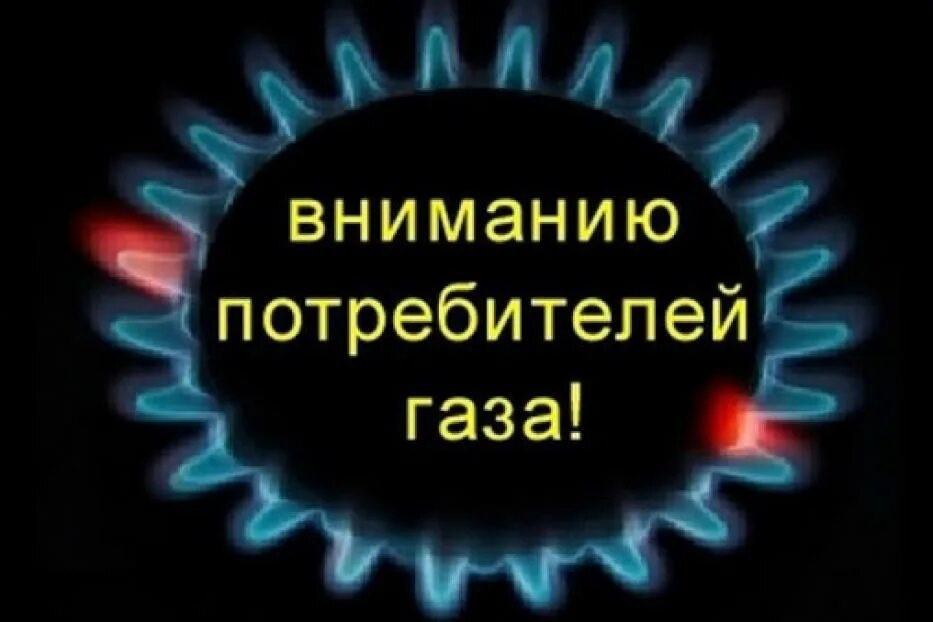 Информация для потребителей газа.