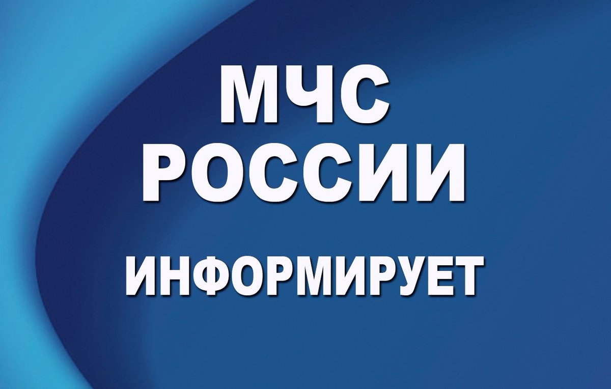 МЧС России информирует.