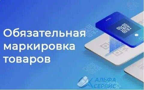 Информация о вступлении в силу требований по маркировке средствами идентификации.