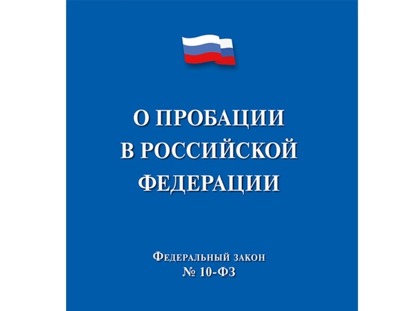 С 01 января 2024 года вступил в силу Закон о «пробации», рассказываем, что это такое.