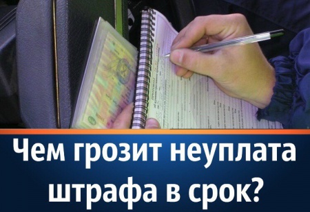 Госавтоинспекция Кожевниковского района напоминает об ответственности за неуплату административных штрафов в установленный срок.