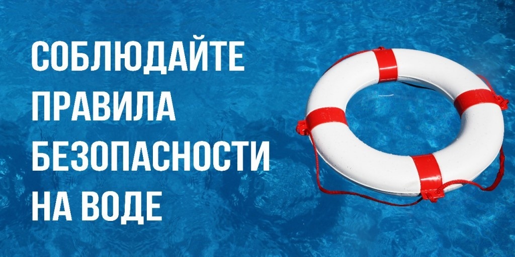 Детям и взрослым о безопасности на воде летом.