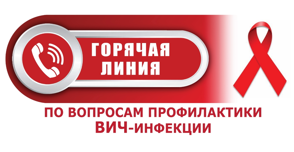 «Горячая линия» по вопросам профилактики ВИЧ-инфекции, посвященная Всемирному Дню борьбы со СПИДом заработала в Роспотребнадзоре.