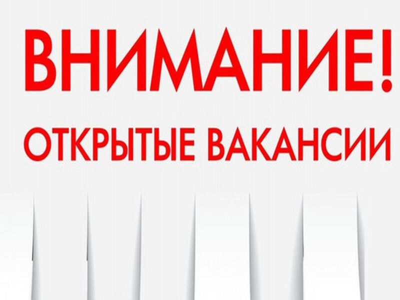 Внимание! Вакансии!.