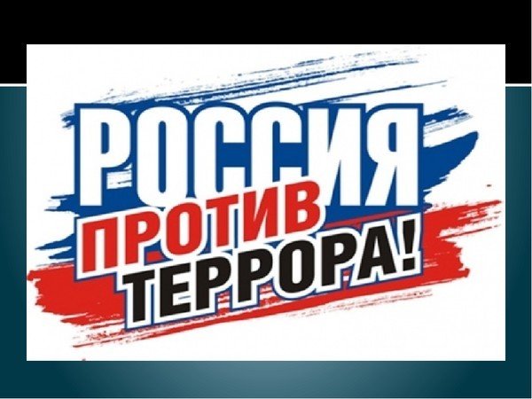 Терроризму скажем &quot;НЕТ&quot;.