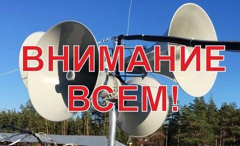 Предупредительный сигнал гражданской обороны «Внимание всем!».