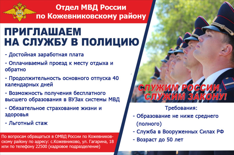ОМВД России по Кожевниковскому району приглашает на службу в органы внутренних дел молодых людей в возрасте от 18 до 50 лет. ОМВД России по Кожевниковскому району приглашает на службу в органы внутренних дел молодых людей в возрасте от 18 до 50 лет.