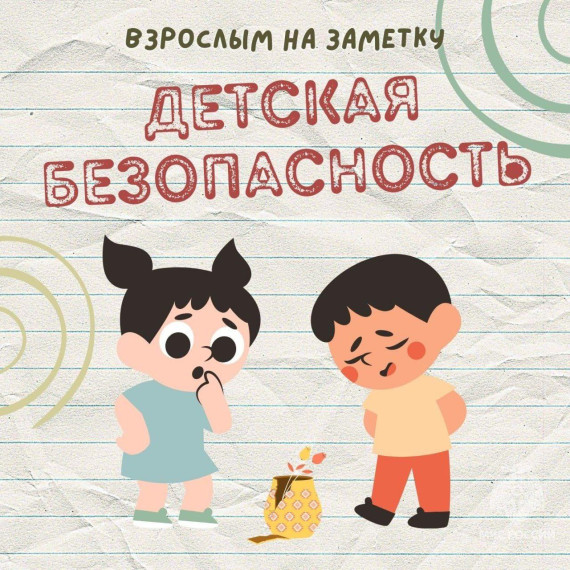 Огради подрастающее поколение от беды!. Огради подрастающее поколение от беды!.