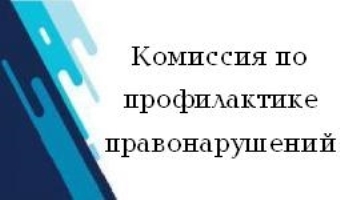 06 мая состоялось заседание районной межведомственной комиссии по профилактике правонарушений. 06 мая состоялось заседание районной межведомственной комиссии по профилактике правонарушений.