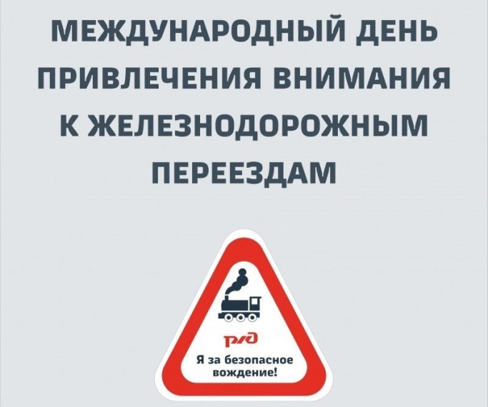 Международный день привлечения внимания к железнодорожным переездам. Международный день привлечения внимания к железнодорожным переездам.
