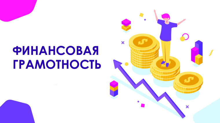 Курс по финансовой грамотности для взрослых «Практичные финансы: от знаний к действиям». Курс по финансовой грамотности для взрослых «Практичные финансы: от знаний к действиям».