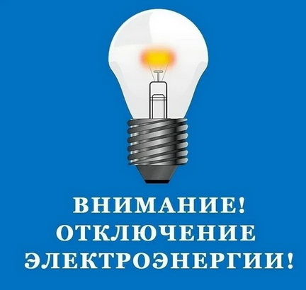 Внимание! Отключение электроэнергии!. Внимание! Отключение электроэнергии!.