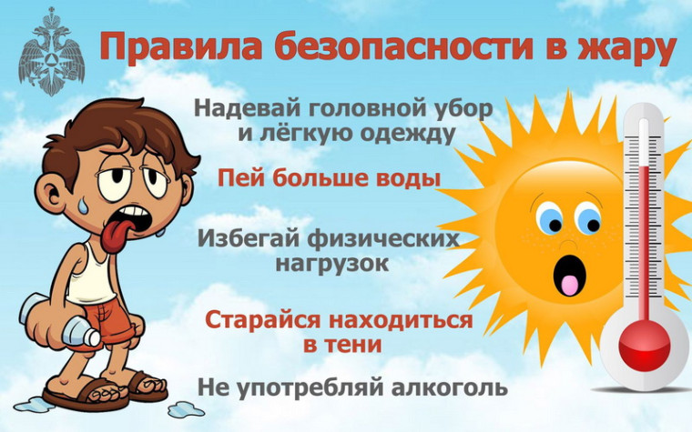 Осторожно! Тепловой удар. Осторожно! Тепловой удар.